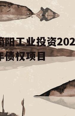 简阳工业投资2023年债权项目