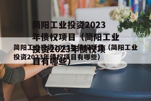 简阳工业投资2023年债权项目（简阳工业投资2023年债权项目有哪些）