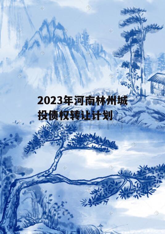 2023年河南林州城投债权转让计划