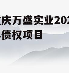 重庆万盛实业2023年债权项目