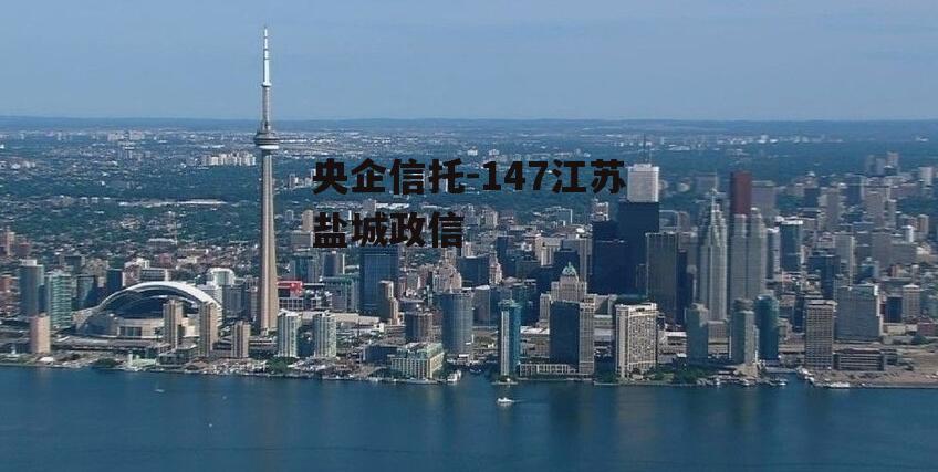 央企信托-147江苏盐城政信