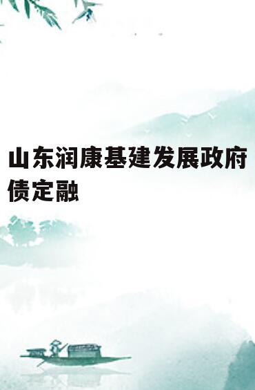 山东润康基建发展政府债定融