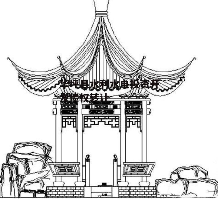 华坪县水利水电投资开发债权转让