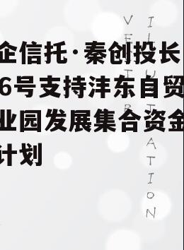 国企信托·秦创投长秦136号支持沣东自贸产业园发展集合资金信托计划