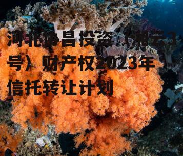 河北协昌投资（湘云3号）财产权2023年信托转让计划