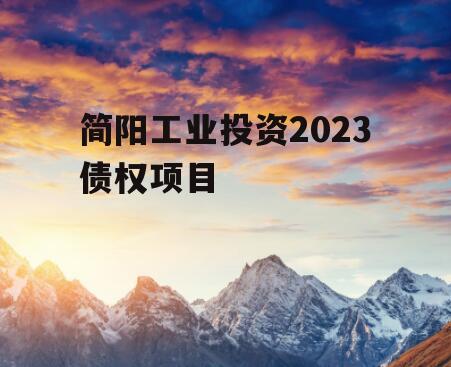 简阳工业投资2023债权项目