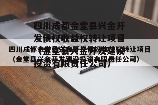 四川成都金堂县兴金开发债权收益权转让项目（金堂县兴金开发建设投资有限责任公司）