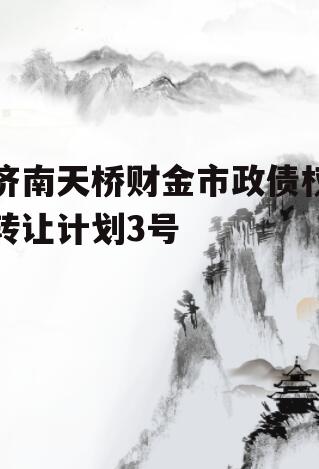 济南天桥财金市政债权转让计划3号