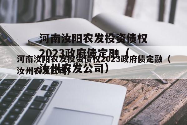 河南汝阳农发投资债权2023政府债定融（汝州农发公司）