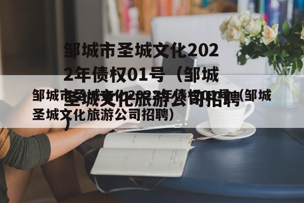 邹城市圣城文化2022年债权01号（邹城圣城文化旅游公司招聘）