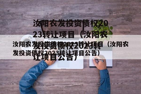 汝阳农发投资债权2023转让项目（汝阳农发投资债权2023转让项目公告）