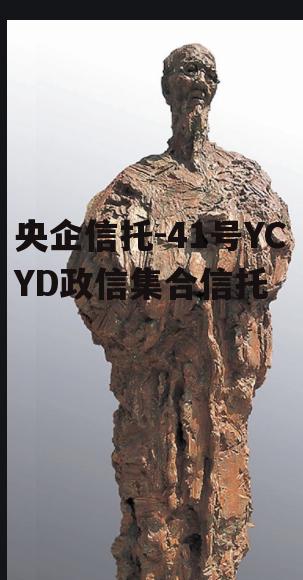 央企信托-41号YCYD政信集合信托