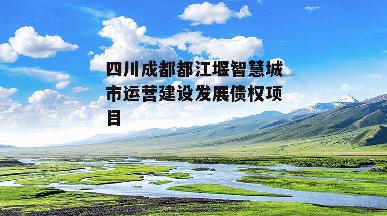 四川成都都江堰智慧城市运营建设发展债权项目