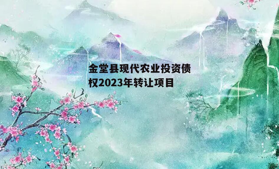 金堂县现代农业投资债权2023年转让项目