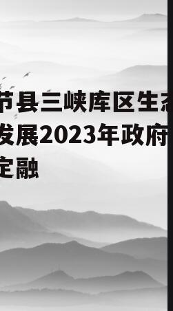 奉节县三峡库区生态产业发展2023年政府债定融