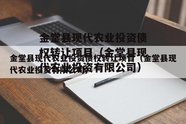 金堂县现代农业投资债权转让项目（金堂县现代农业投资有限公司）