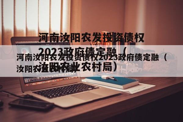 河南汝阳农发投资债权2023政府债定融（汝阳农业农村局）