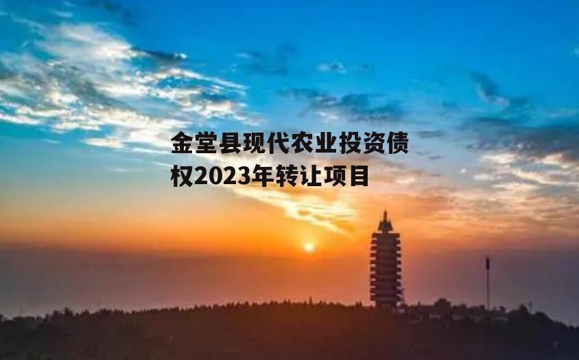 金堂县现代农业投资债权2023年转让项目