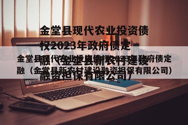 金堂县现代农业投资债权2023年政府债定融（金堂县新农村建设融资担保有限公司）