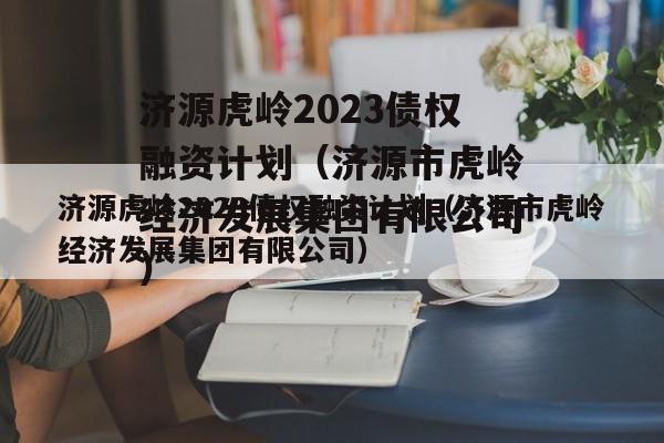 济源虎岭2023债权融资计划（济源市虎岭经济发展集团有限公司）