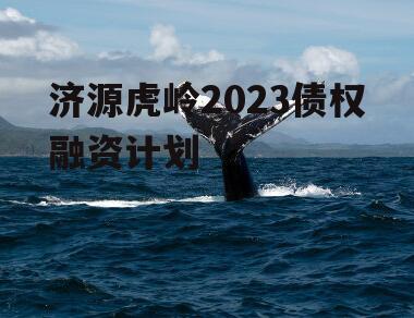 济源虎岭2023债权融资计划