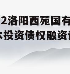 2022洛阳西苑国有资本投资债权融资计划