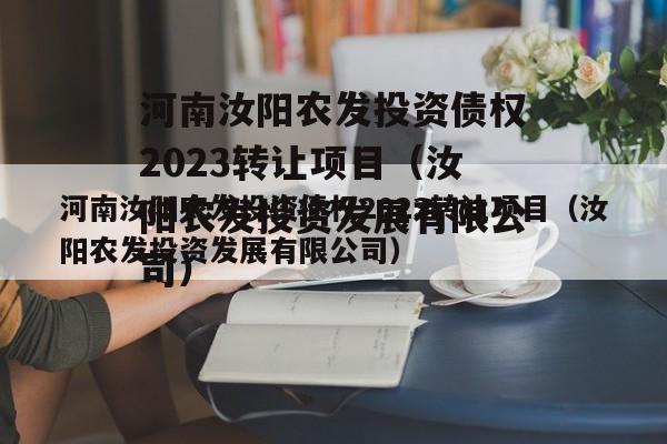 河南汝阳农发投资债权2023转让项目（汝阳农发投资发展有限公司）