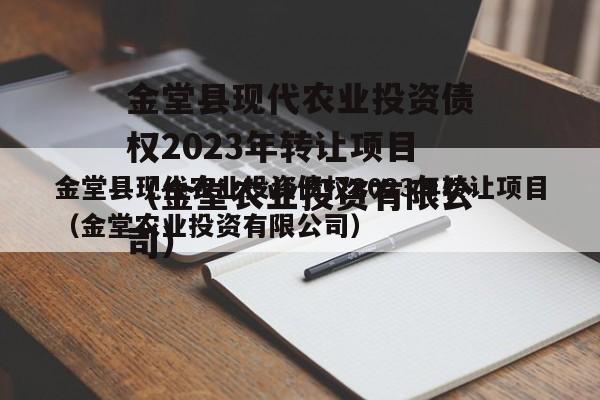 金堂县现代农业投资债权2023年转让项目（金堂农业投资有限公司）