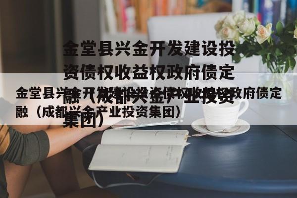 金堂县兴金开发建设投资债权收益权政府债定融（成都兴金产业投资集团）