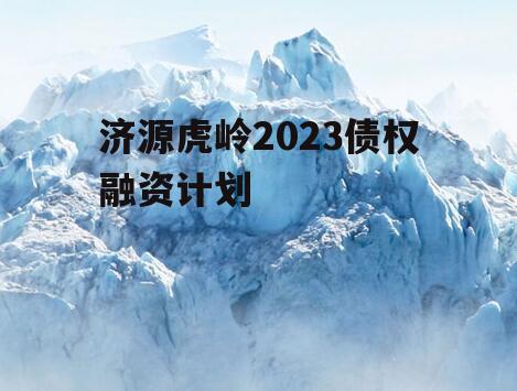 济源虎岭2023债权融资计划