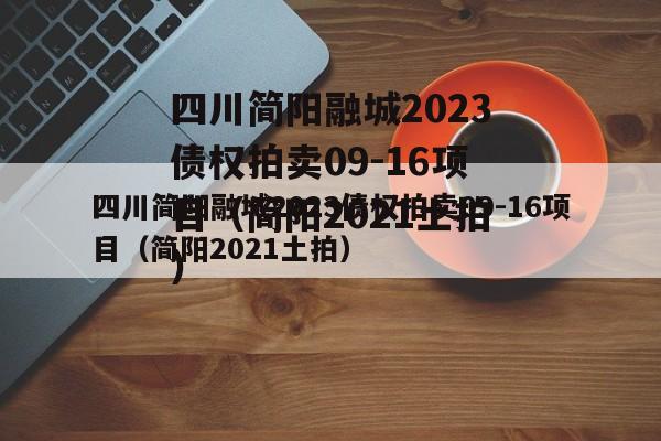 四川简阳融城2023债权拍卖09-16项目（简阳2021土拍）