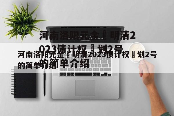 河南洛阳元金‬明清2023债计权‬划2号的简单介绍