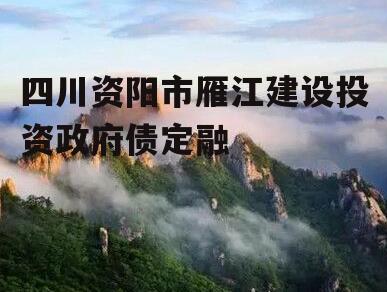 四川资阳市雁江建设投资政府债定融