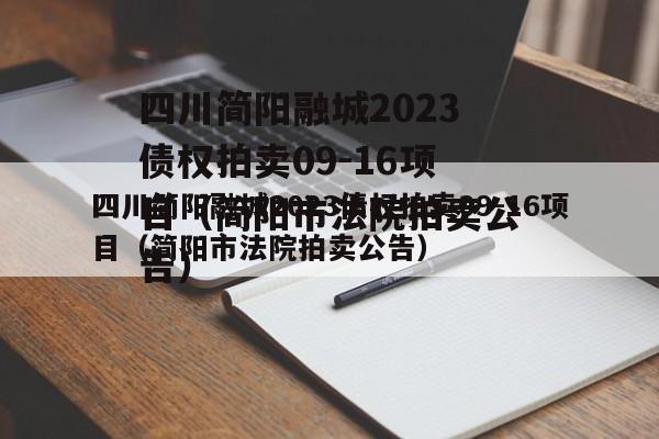 四川简阳融城2023债权拍卖09-16项目（简阳市法院拍卖公告）