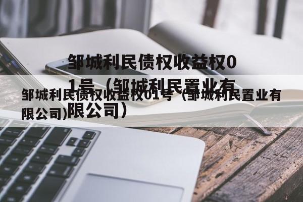 邹城利民债权收益权01号（邹城利民置业有限公司）