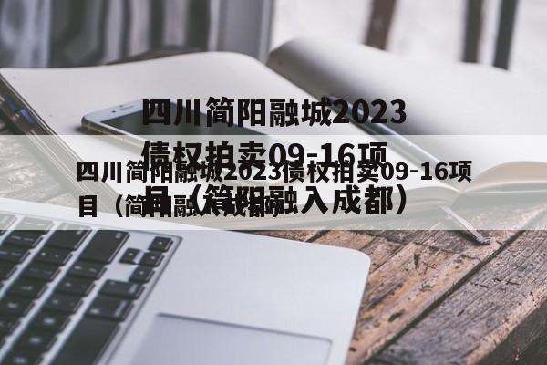 四川简阳融城2023债权拍卖09-16项目（简阳融入成都）