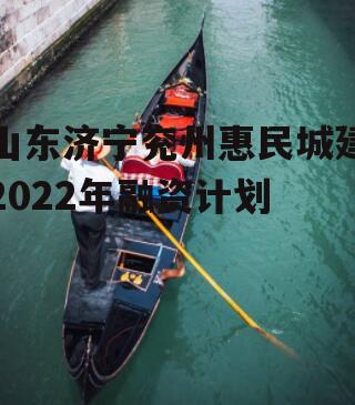 山东济宁兖州惠民城建2022年融资计划