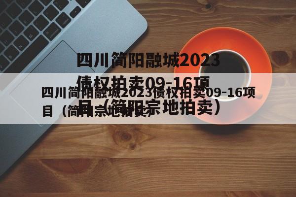 四川简阳融城2023债权拍卖09-16项目（简阳宗地拍卖）