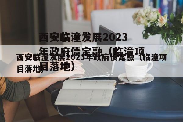 西安临潼发展2023年政府债定融（临潼项目落地）