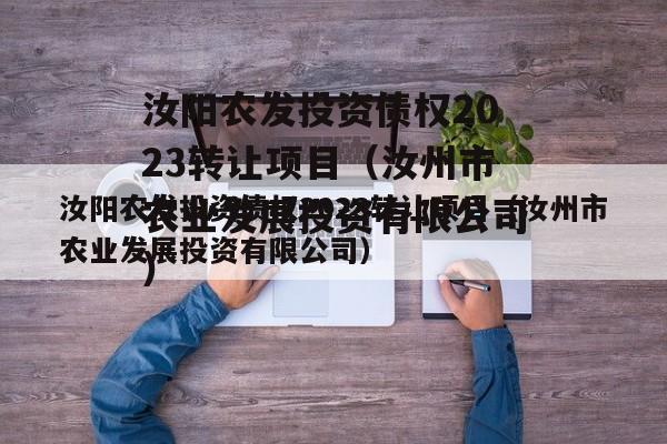 汝阳农发投资债权2023转让项目（汝州市农业发展投资有限公司）