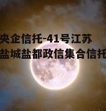 央企信托-41号江苏盐城盐都政信集合信托