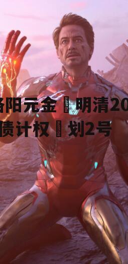 洛阳元金‬明清2023债计权‬划2号