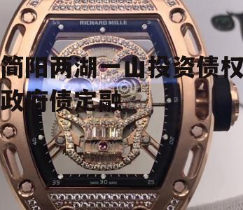 简阳两湖一山投资债权政府债定融