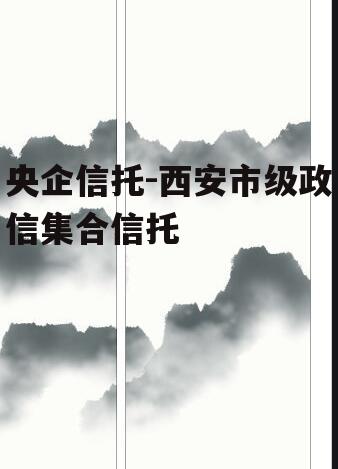 央企信托-西安市级政信集合信托