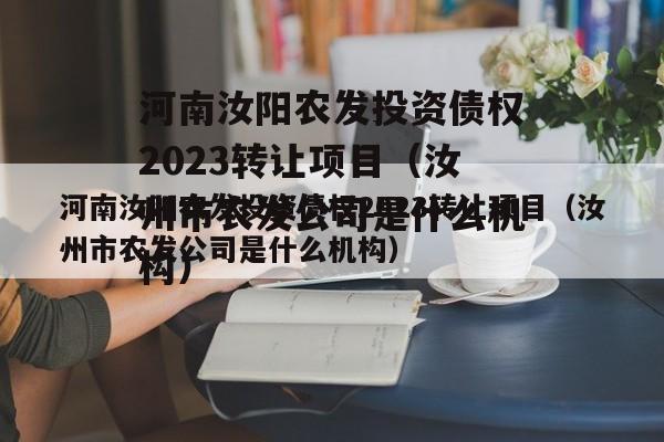 河南汝阳农发投资债权2023转让项目（汝州市农发公司是什么机构）