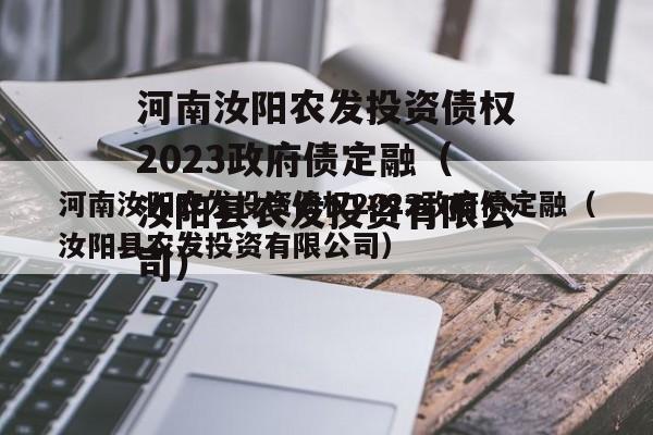 河南汝阳农发投资债权2023政府债定融（汝阳县农发投资有限公司）