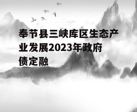 奉节县三峡库区生态产业发展2023年政府债定融