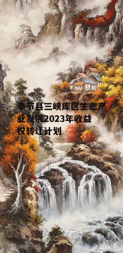 奉节县三峡库区生态产业发展2023年收益权转让计划