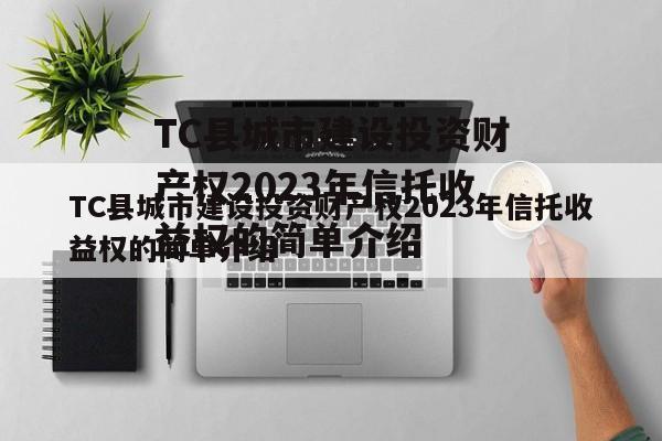 TC县城市建设投资财产权2023年信托收益权的简单介绍