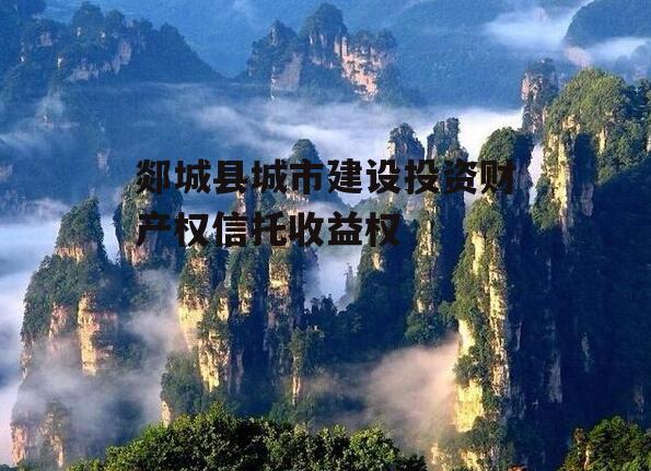 郯城县城市建设投资财产权信托收益权